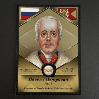 Па́вел I Петро́вич - (257)